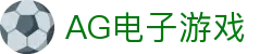 AG电子游戏 - 官方网站